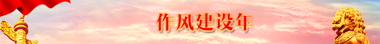 作风建设年