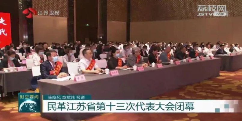 民革江苏省第十三次代表大会闭幕 陈星莺当选主任委员
