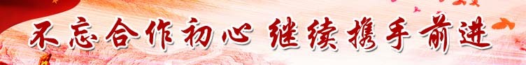不忘合作初心  继续携手前进