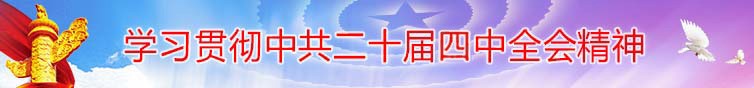 学习贯彻中共二十届四中全会精神