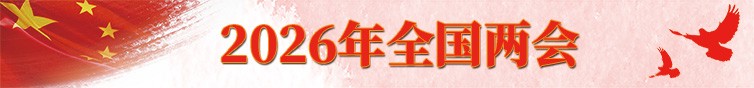 2026年全国两会